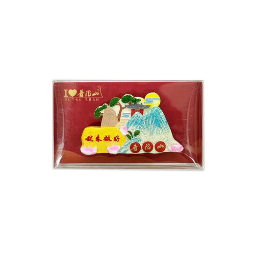 普陀山越来越好磁贴冰箱贴-舟 商品图2