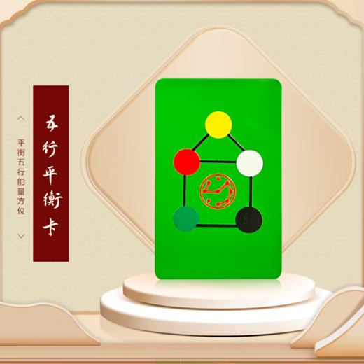 五行平衡卡 商品图0