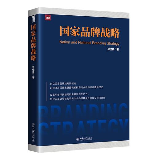国家品牌战略 何佳讯 著 北京大学出版社 商品图0