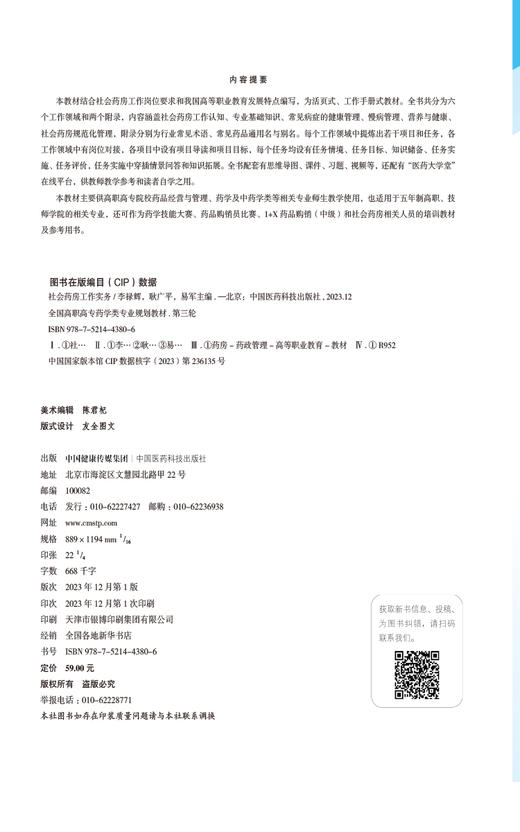 社会药房工作实务 全国高职高专药学类专业规划教材 第三轮 供药品经营与管理 药学及中药学类 中国医药科技出版社9787521443806   商品图2