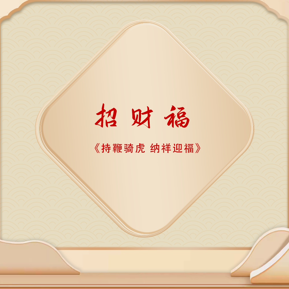招财福
