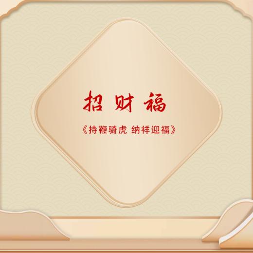 招财福 商品图0