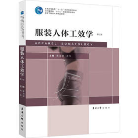 服装人体工效学 第3版