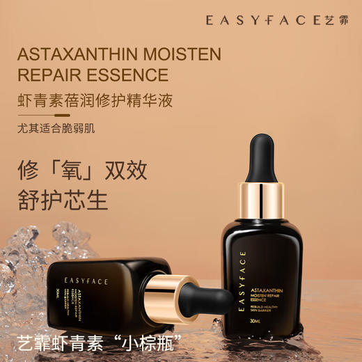 艺霏虾青素升级版蓓润修护精华液 30ml/支 商品图0