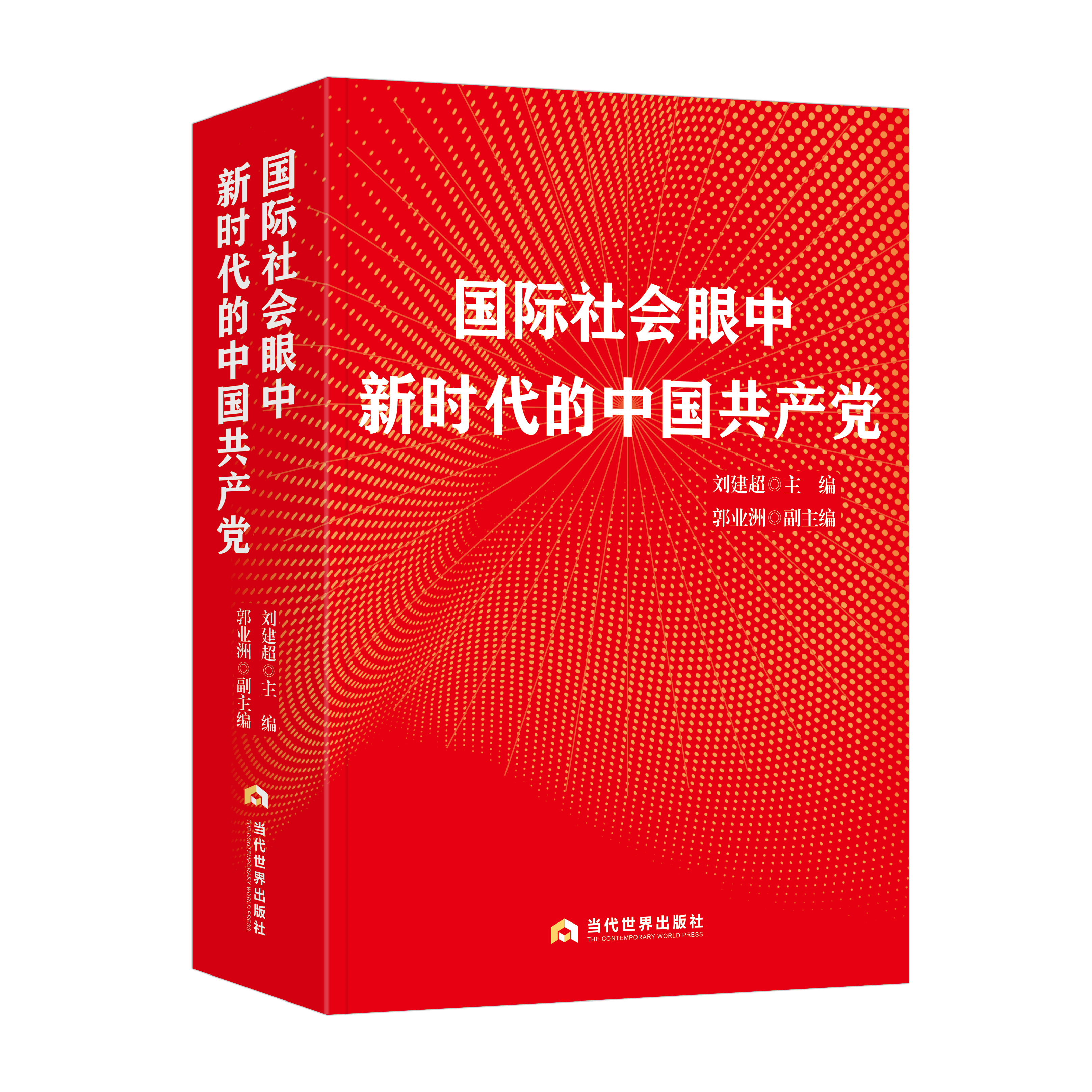 国际社会眼中新时代的中国共产党
