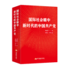国际社会眼中新时代的中国共产党 商品缩略图0
