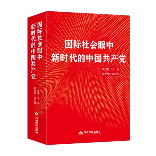 国际社会眼中新时代的中国共产党 商品图0