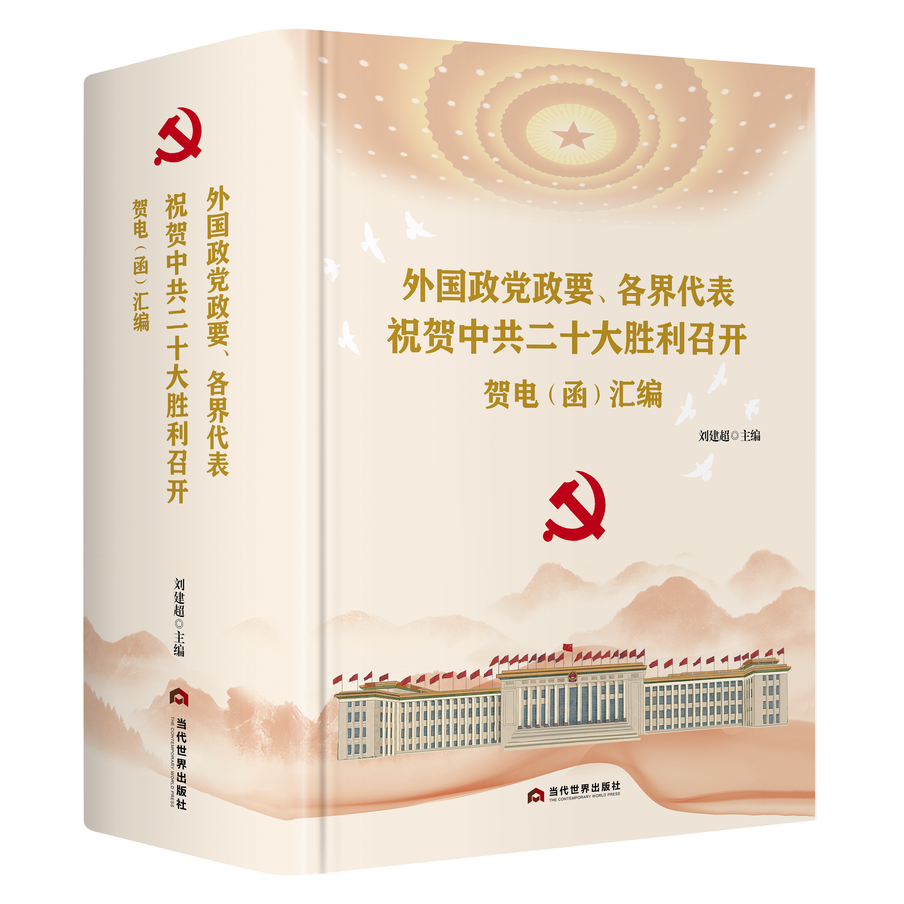 外国政党政要、各界代表祝贺中共二十大胜利召开贺电（函）汇编