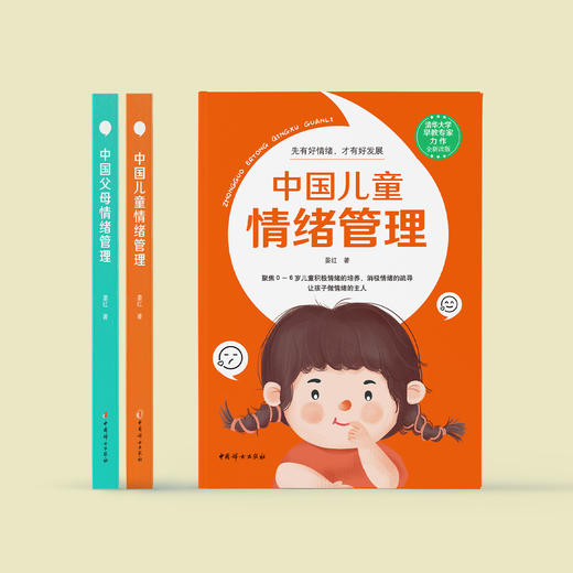 《中国儿童情绪管理》《中国父母情绪管理》（共2册） 商品图1