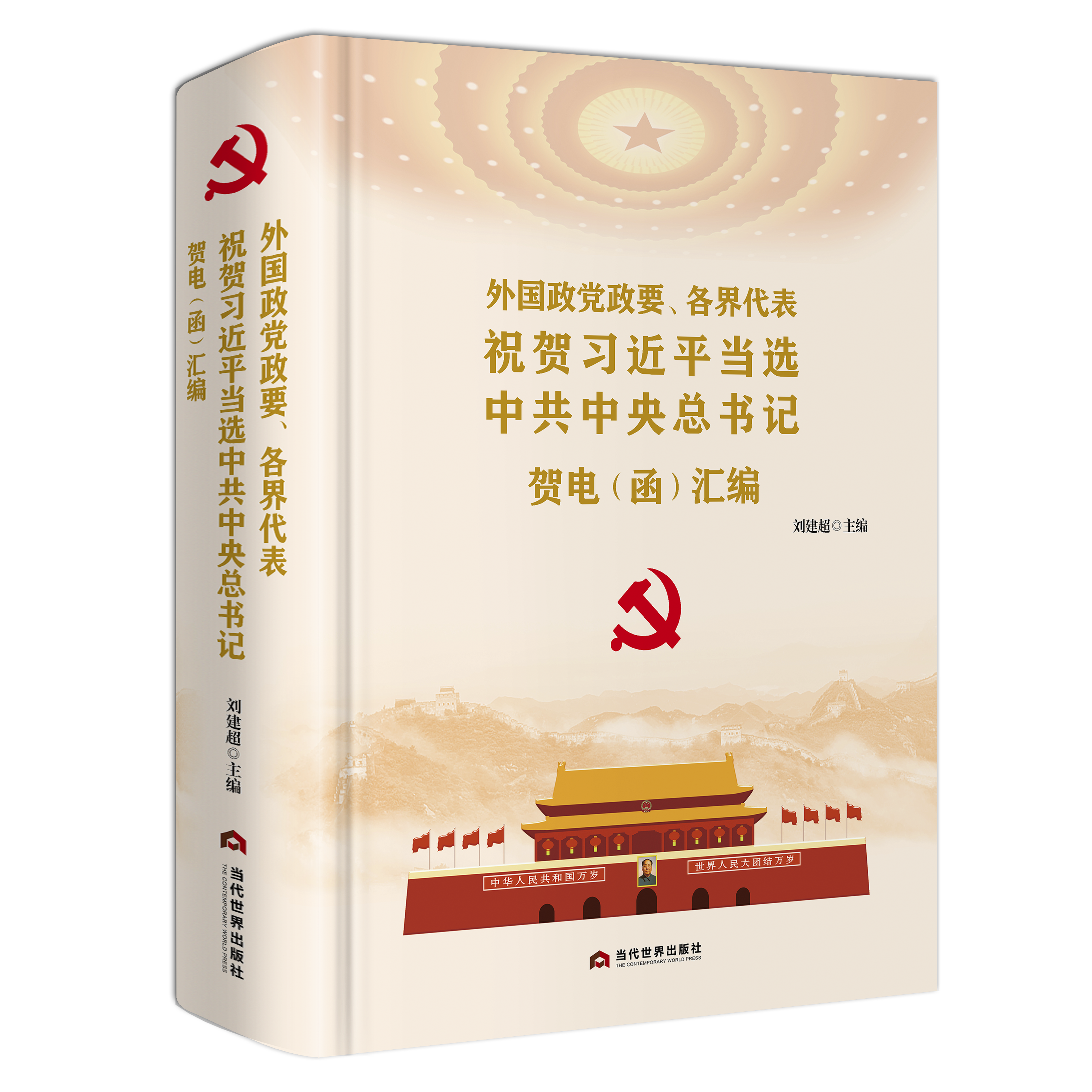 外国政党政要、各界代表祝贺习近平当选中共中央总书记贺电（函）汇编