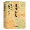 非洲岁月/驻非洲记者/国际新闻/回忆录 商品缩略图0
