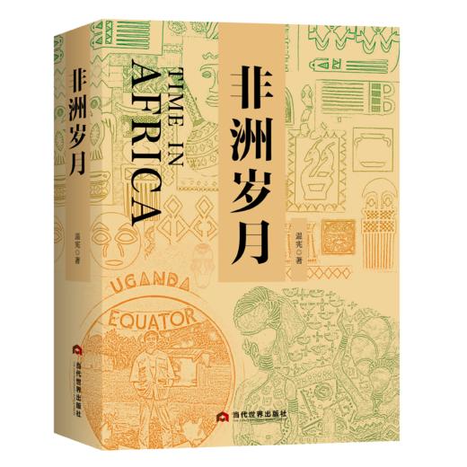非洲岁月/驻非洲记者/国际新闻/回忆录 商品图0