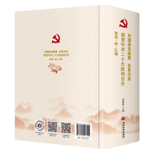 外国政党政要、各界代表祝贺中共二十大胜利召开贺电（函）汇编 商品图1