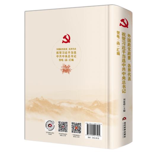 外国政党政要、各界代表祝贺习近平当选中共中央总书记贺电（函）汇编 商品图1