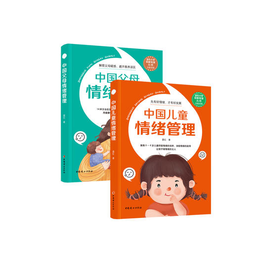 《中国儿童情绪管理》《中国父母情绪管理》（共2册） 商品图0