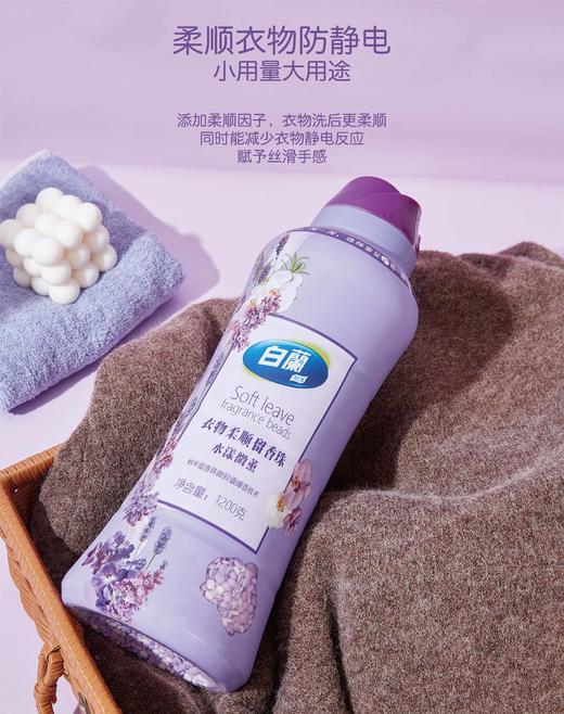 //【白蘭衣物柔顺留香珠】柔顺+清新，让你的衣物拥有无法想象的清新香氛吧！  微胶囊爆香技术，蕴含着万颗微小“香气微粒” 薰衣草的香氛，令人感受到清爽与自然  商品图6