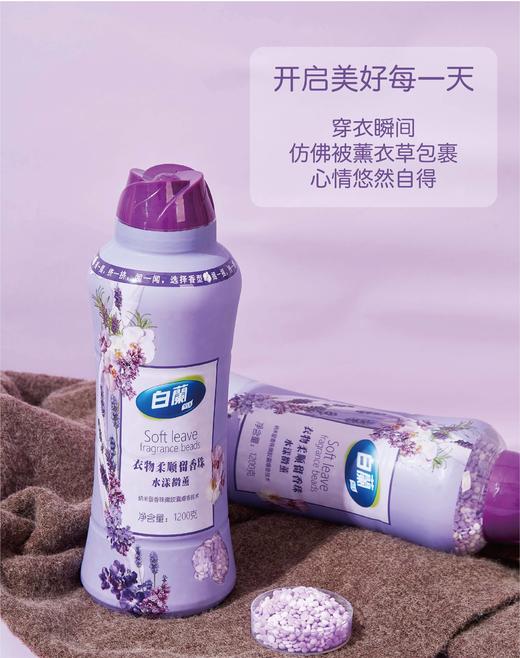 //【白蘭衣物柔顺留香珠】柔顺+清新，让你的衣物拥有无法想象的清新香氛吧！  微胶囊爆香技术，蕴含着万颗微小“香气微粒” 薰衣草的香氛，令人感受到清爽与自然  商品图4