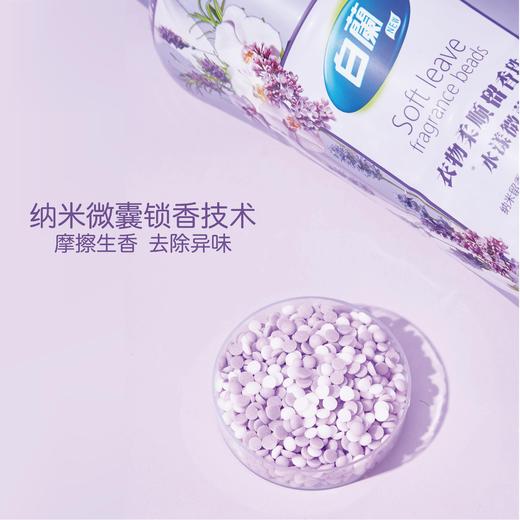 //【白蘭衣物柔顺留香珠】柔顺+清新，让你的衣物拥有无法想象的清新香氛吧！  微胶囊爆香技术，蕴含着万颗微小“香气微粒” 薰衣草的香氛，令人感受到清爽与自然  商品图7