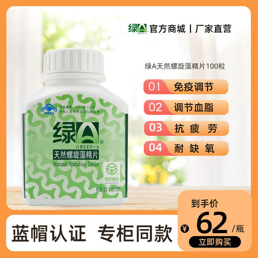 【专享】绿A天然螺旋藻精片 0.5克*100粒调节免疫力 抗疲劳 耐缺氧 辅助降血脂 商品图0