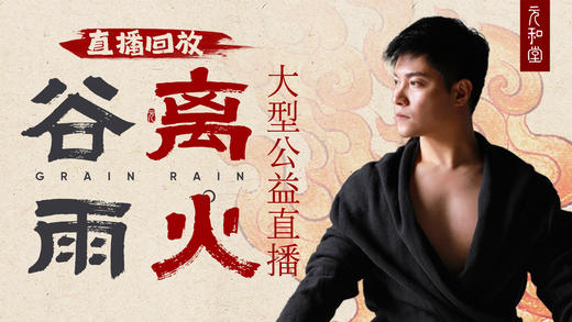 迷罗丨节气直播精华甲辰年谷雨养生知识总纲 商品图0