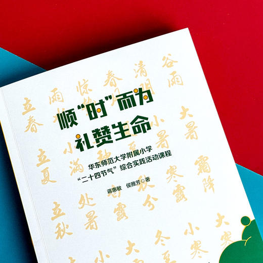 顺“时”而为  礼赞生命 华东师范大学附属小学“二十四节气”综合实践活动课程 商品图7