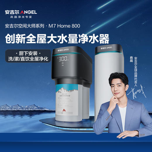 安吉尔空间大师M7 Home 800全屋大水量净水器 商品图0