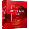 电气工程师手册 第4版 商品缩略图0