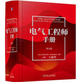 电气工程师手册 第4版