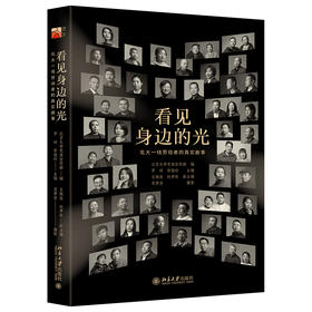 看见身边的光：北大一线劳动者的真实故事 北京大学党委宣传部 编 北京大学出版社