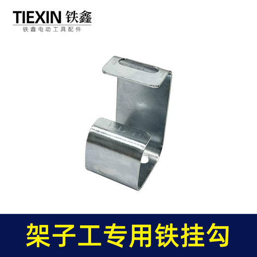 【货号07226】架子工木工扳手老虎钳螺丝刀挂钩皮带扣子挂架多功能钩子 商品图1