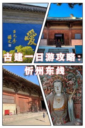 梦回大唐——忻州东线古建一日游攻略（旅游攻略、忻州）