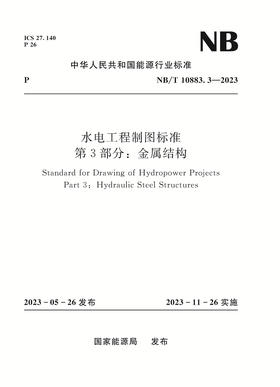 水电工程制图标准 第3部分：金属结构（NB/T 10883.3-2023）