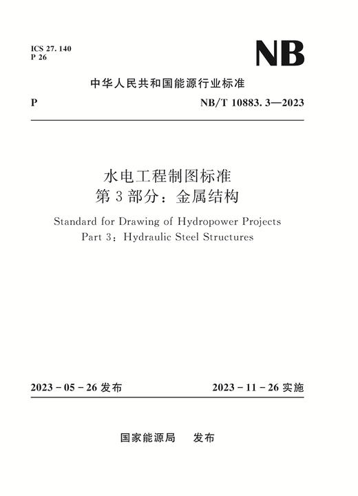 水电工程制图标准 第3部分：金属结构（NB/T 10883.3-2023） 商品图0