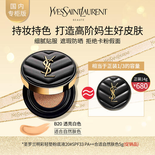 圣罗兰YSL 皮气垫明彩轻垫粉底液20# SPF33 PA++（旅行装） 商品图0