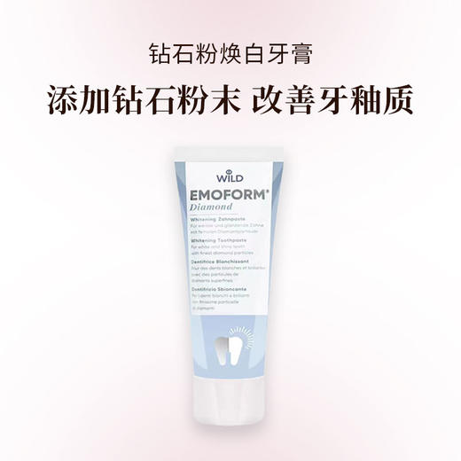 Dr.Wild怀尔德 EMOFORM钻石粉牙膏 添加钻石粉末 提亮光泽 改善牙釉质 75ml 商品图0