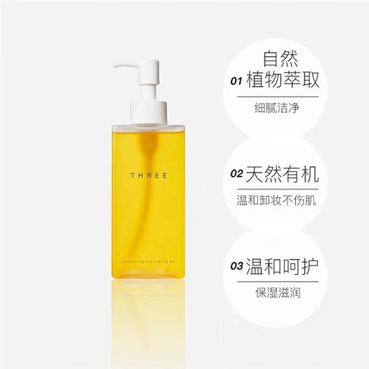 THREE新版小三卸妆油植物温和深层卸妆清洁脸部不刺激卸妆油 185mL 一瓶装 商品图5