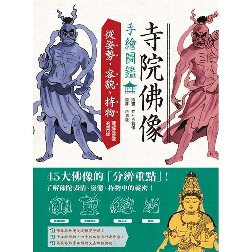 寺院佛像手绘图鉴：从姿势、容貌、持物理解佛像的奥祕 港台原版 さとう有作 枫书坊 商品图0