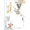 太白金星有点烦 商品缩略图1