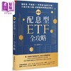 【中商原版】*强配息型ETF全攻略 稳收息 不蚀本 一次学会自组月月配  打造月领10万 持续获利的现金流收入 港台原版 郭俊宏 天下杂志 商品缩略图0