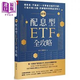 【中商原版】*强配息型ETF全攻略 稳收息 不蚀本 一次学会自组月月配  打造月领10万 持续获利的现金流收入 港台原版 郭俊宏 天下杂志