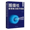 现代班组长实用培训和学习丛书·班组长管理能力提升教程 商品缩略图1