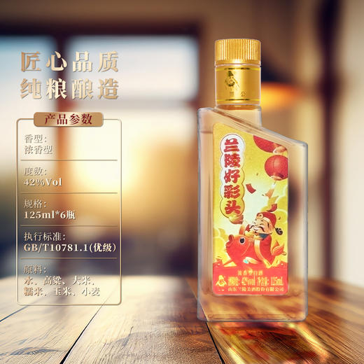 兰陵 好彩头 42度浓香型白酒125mL*6瓶小礼盒 商品图1