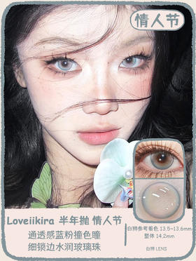 Loveiikira旗下 ·情人节&睡美人&长相思｜14.2mm白狮参考着色中大直径｜半年抛  2片