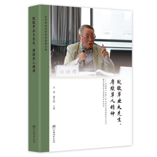 致敬草业大先生，赓续草人精神：“伏羲”奖励基金成立暨任继周思想研讨会纪实 商品图0