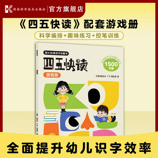 四五快读游戏册+四五快读练习册幼小衔接启蒙儿童识字 商品图10