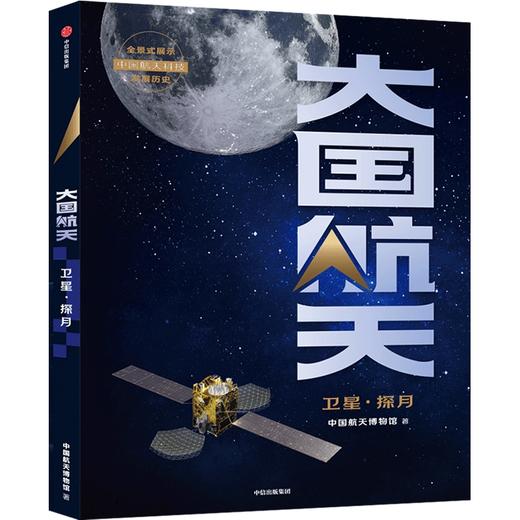 中信出版 | 大国航天：卫星·探月 商品图1