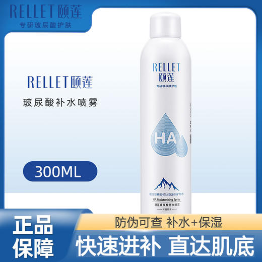 颐莲RELLET 玻尿酸补水喷雾300ml【一瓶装】 商品图0