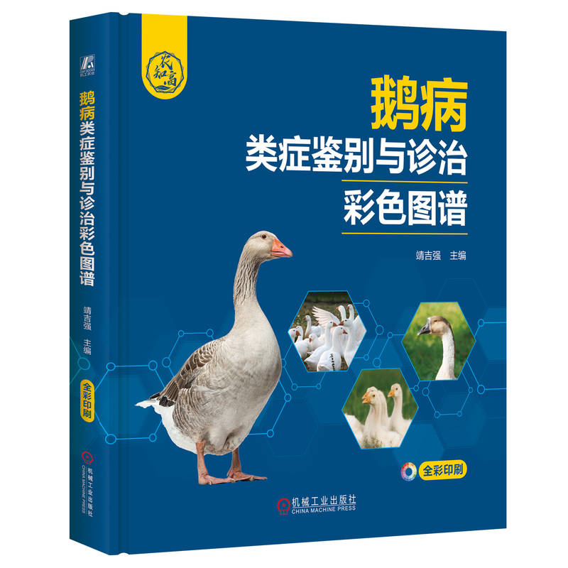 官网 鹅病类症鉴别与诊治彩色图谱 靖吉强 鹅病毒性疾病细菌性疾病寄生虫病和普通病鉴别诊断与防治 鹅科学养殖鹅病防治书