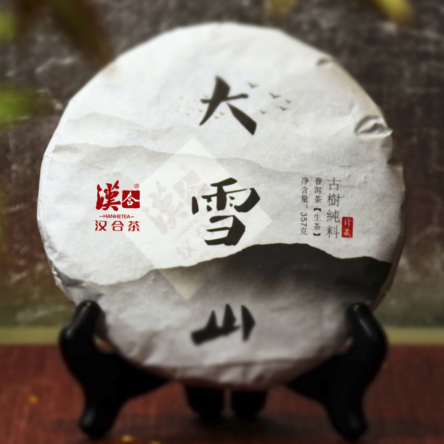 汉合大雪山 普洱茶 2013年 古树普洱茶生茶