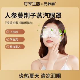 【粉丝专享 原价99/6盒】甘之颐×元养森 / 人参蔓荆子蒸汽眼罩 6盒